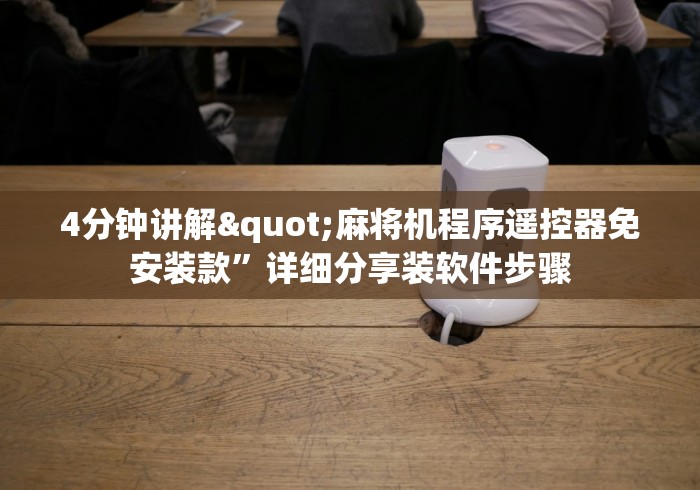 4分钟讲解"麻将机程序遥控器免安装款”详细分享装软件步骤