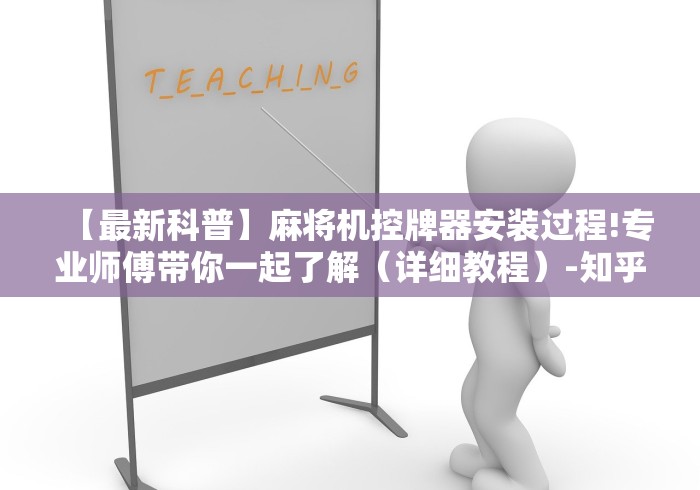 【最新科普】麻将机控牌器安装过程!专业师傅带你一起了解(详细教程)-知乎 【最新科普】麻将机控牌器安装过程!专业师傅带你一起了解(详细教程)-知乎