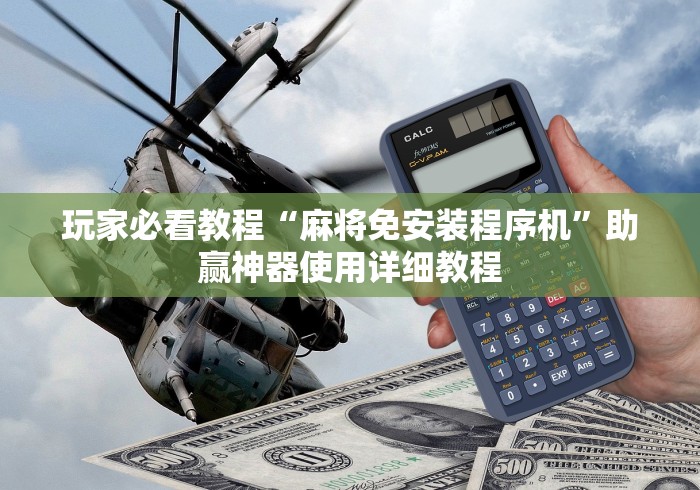 玩家必看教程“麻将免安装程序机”助赢神器使用详细教程 玩家必看教程“麻将免安装程序机”助赢神器使用详细教程