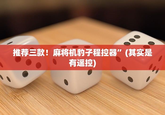 推荐三款!麻将机豹子程控器”(其实是有遥控) 推荐三款!麻将机豹子程控器”(其实是有遥控)