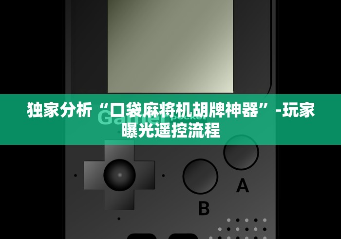 独家分析“口袋麻将机胡牌神器”-玩家曝光遥控流程 独家分析“口袋麻将机胡牌神器”-玩家曝光遥控流程