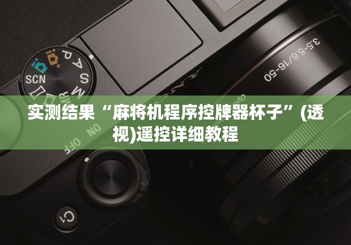 实测结果“麻将机程序控牌器杯子”(透视)遥控详细教程