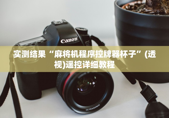 实测结果“麻将机程序控牌器杯子”(透视)遥控详细教程