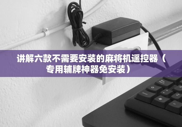 实测结果“麻将机专用遥控器使用教程”(原来确实是遥控)