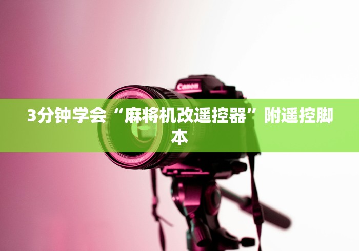辅助最新信息“购买麻将机遥控器犯法吗”辅助挂下载