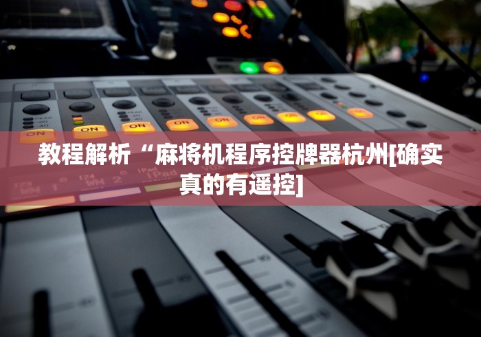 教程解析“麻将机程序控牌器杭州[确实真的有遥控]