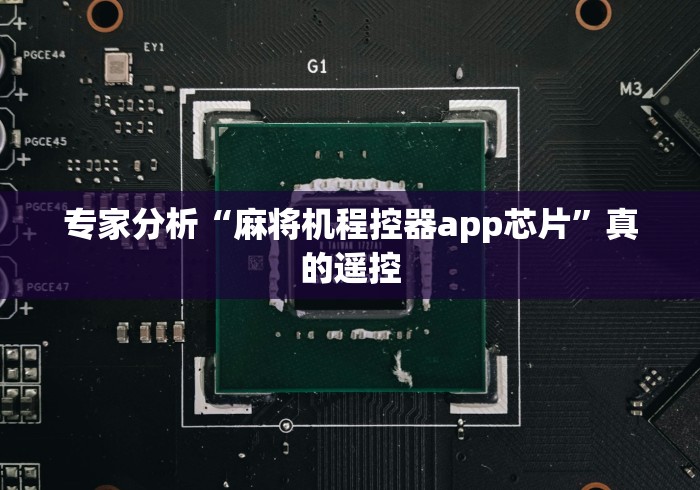 专家分析“麻将机程控器app芯片”真的遥控 专家分析“麻将机程控器app芯片”真的遥控