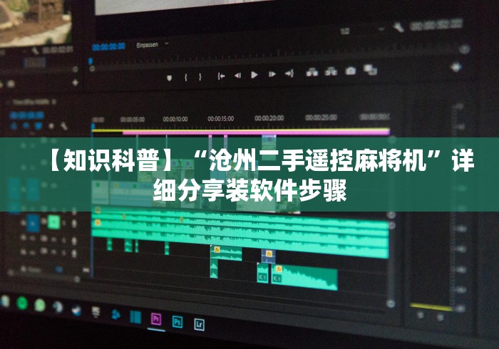 【知识科普】“沧州二手遥控麻将机”详细分享装软件步骤