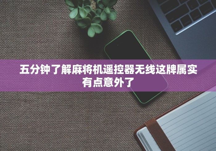 【玩家必看实操】“遥控麻将红中麻将机怎样识别”揭秘透视辅助万能挂 【玩家必看实操】“遥控麻将红中麻将机怎样识别”揭秘透视辅助万能挂