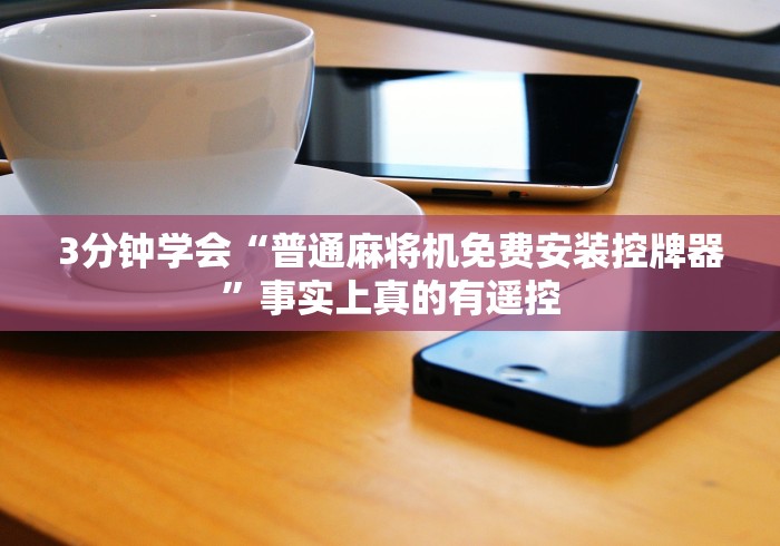 分享知识“麻将机万能遥控器解密[分享装挂详细步骤]