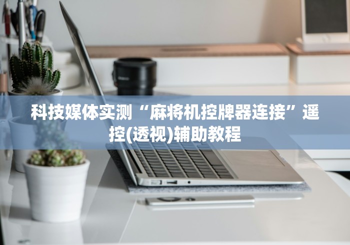 实用软件盘点：麻将机遥控器怎么设置”(必胜开挂神器)