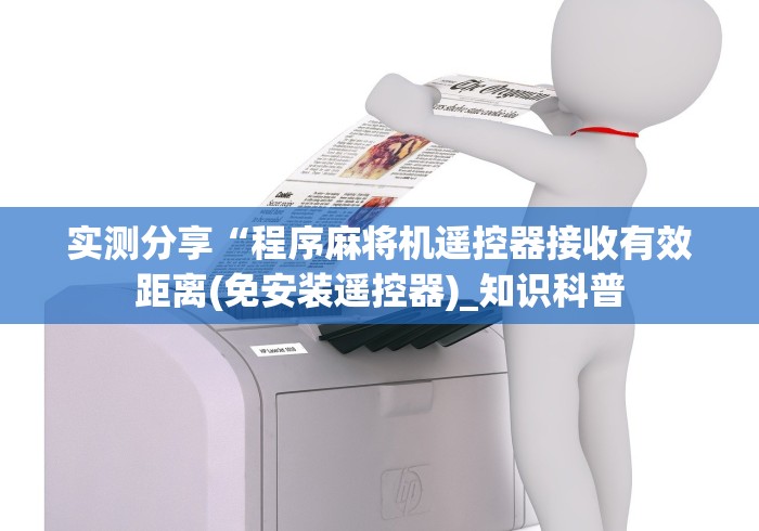 重大通报“自动麻将机控牌器色子有问题吗”-揭秘遥控教程分享