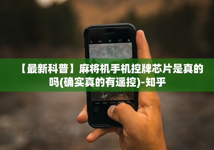 【最新科普】麻将机手机控牌芯片是真的吗(确实真的有遥控)-知乎