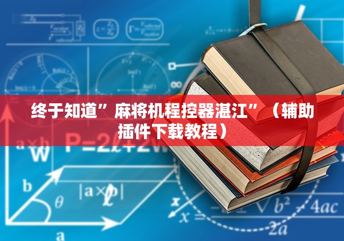 盘点"麻将机程序遥控器的安装教程”(外卦神器下载)