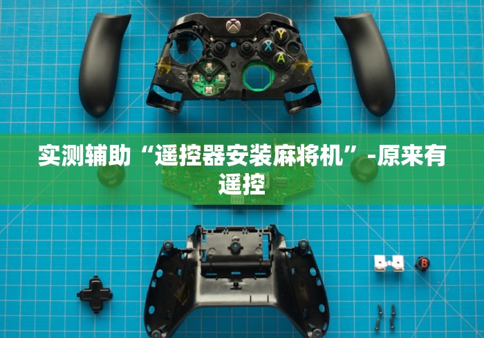 实测辅助“遥控器安装麻将机”-原来有遥控