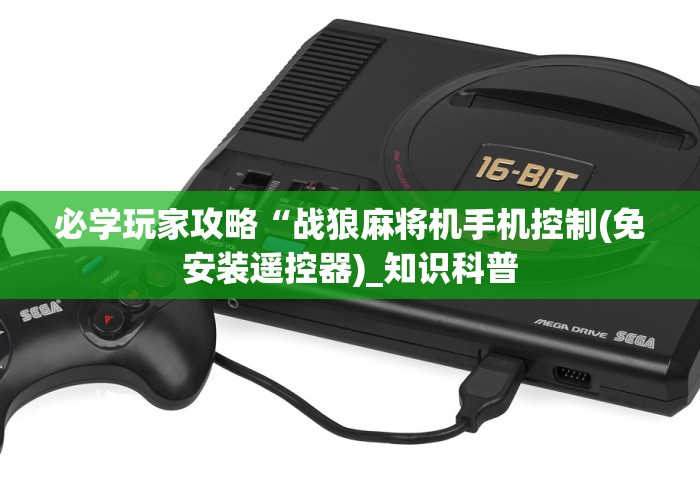 必学玩家攻略“战狼麻将机手机控制(免安装遥控器)_知识科普 必学玩家攻略“战狼麻将机手机控制(免安装遥控器)_知识科普