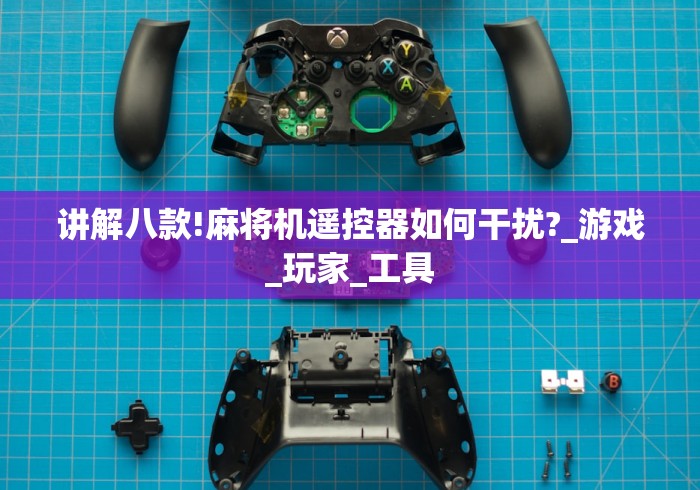 讲解八款!麻将机遥控器如何干扰?_游戏_玩家_工具 讲解八款!麻将机遥控器如何干扰?_游戏_玩家_工具