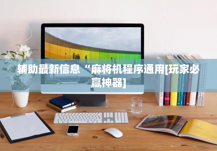 推荐九款!卖麻将机程控器违法吗”(有挂分享)详细教程(已更新) 推荐九款!卖麻将机程控器违法吗”(有挂分享)详细教程(已更新)