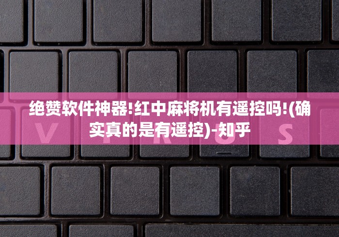 绝赞软件神器!红中麻将机有遥控吗!(确实真的是有遥控)-知乎