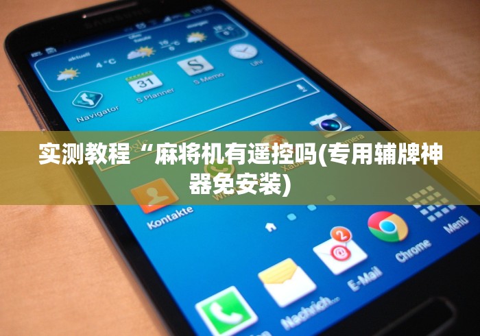 实测教程“麻将机有遥控吗(专用辅牌神器免安装) 实测教程“麻将机有遥控吗(专用辅牌神器免安装)