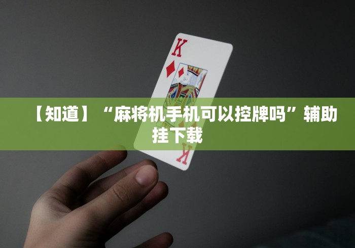 使用分享“长沙麻将机安装控牌器程序”!新开挂教程(附插件)