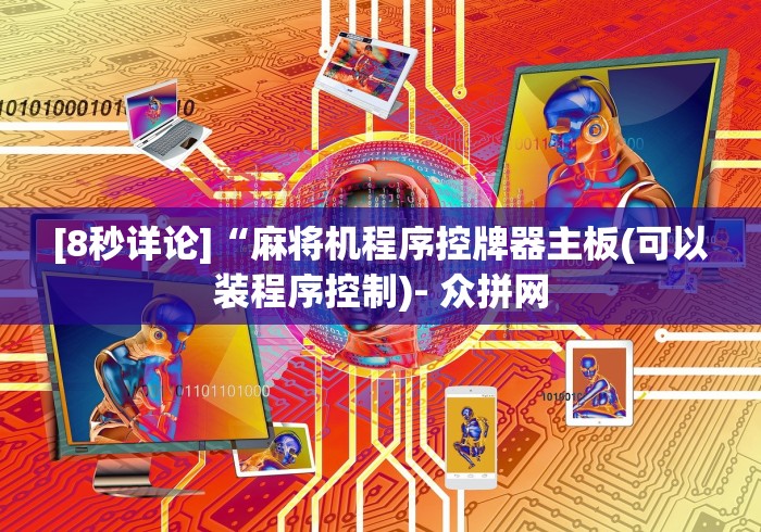 【玩家游戏玩法】“麻将机遥控编程”(外卦神器下载) 【玩家游戏玩法】“麻将机遥控编程”(外卦神器下载)