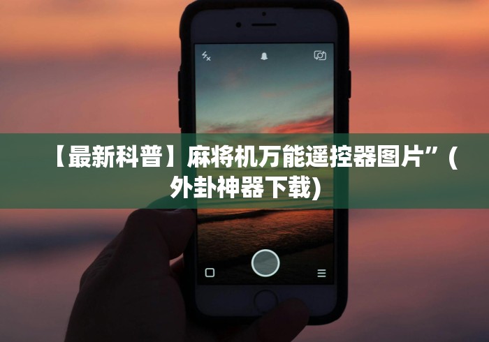 【最新科普】麻将机万能遥控器图片”(外卦神器下载) 【最新科普】麻将机万能遥控器图片”(外卦神器下载)