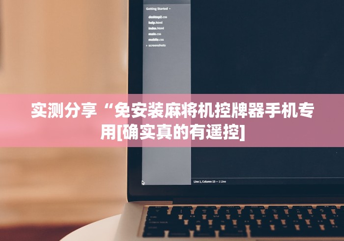 实测分享“免安装麻将机控牌器手机专用[确实真的有遥控]