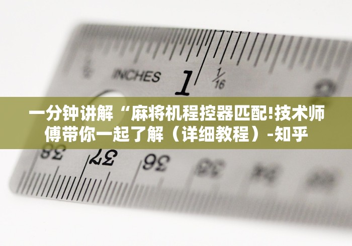 一分钟讲解“麻将机程控器匹配!技术师傅带你一起了解（详细教程）-知乎