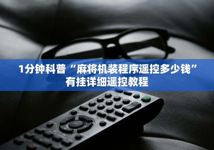 实测辅助“自动麻将机胡牌神器”(透视曝光猫腻)