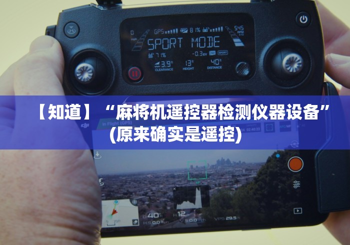 【知道】“麻将机遥控器检测仪器设备”(原来确实是遥控)