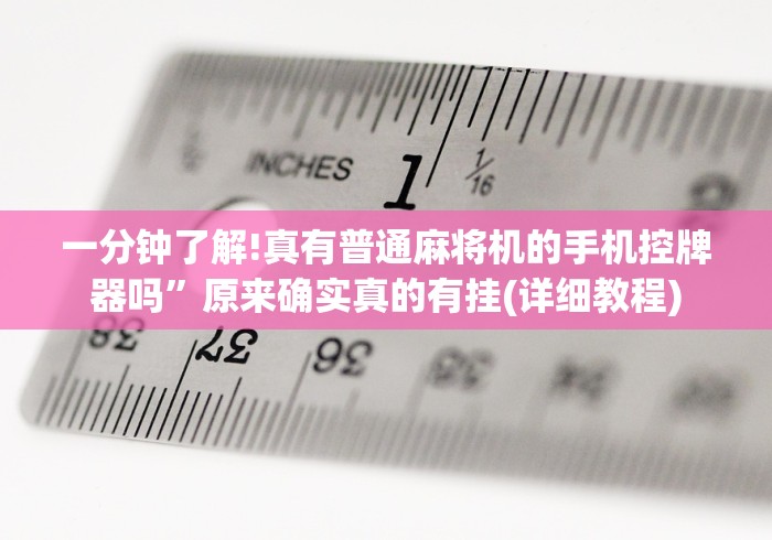 【独家发现】“买麻将机万能遥控器”已更新2025版通用神器 【独家发现】“买麻将机万能遥控器”已更新2025版通用神器