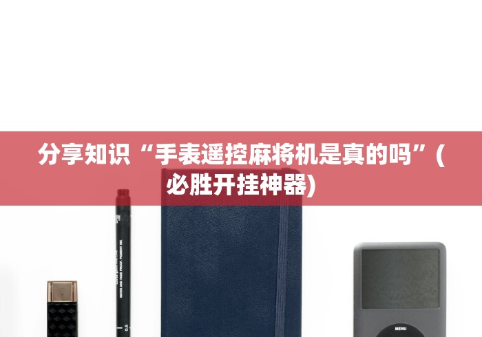 玩家必备教程“麻将机程控器软件”(详细透视教程)-哔哩哔哩