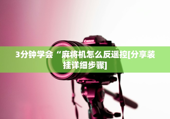 3分钟学会“麻将机怎么反遥控[分享装挂详细步骤]