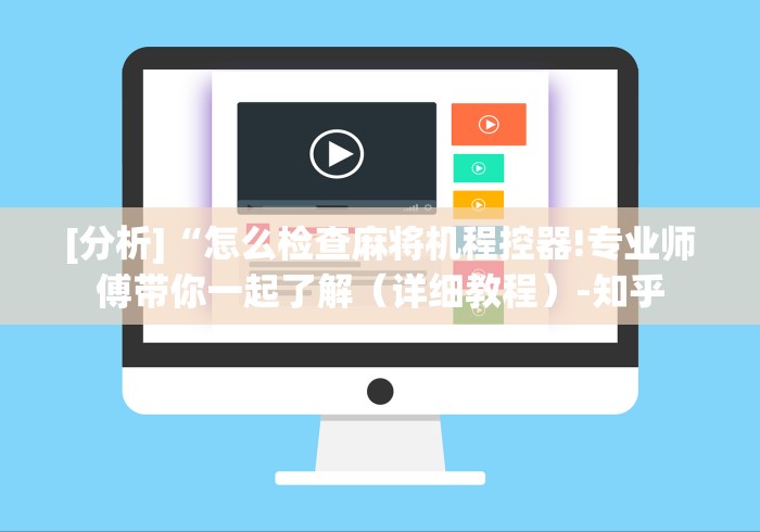 【出现一款新型】“麻将机线圈遥控器”附图文使用教程