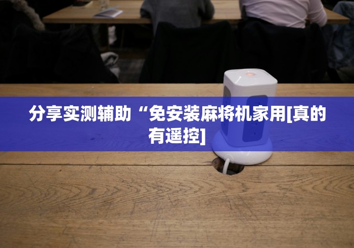 教程解析“免安装麻将机批发”作弊遥控(辅助外遥控+