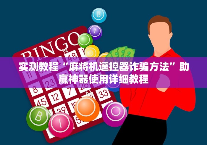 实测教程“麻将机遥控器诈骗方法”助赢神器使用详细教程