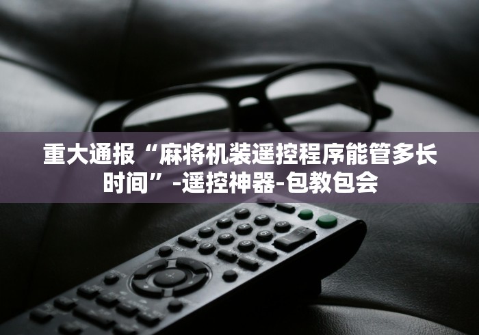 使用分享“长沙麻将机安装控牌器程序”!新开挂教程(附插件)
