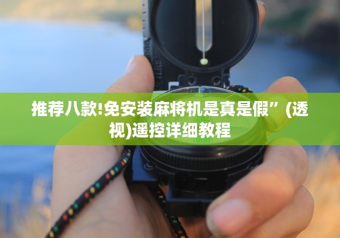 【玩家必看实操】“上门麻将机程序控牌器”(详细透视教程)