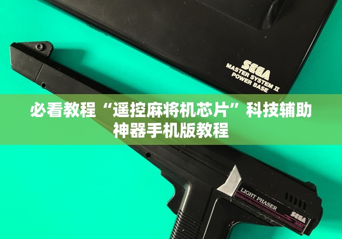 【独家发现】“战狼版程控麻将机色子”(原来确实是有遥控) 