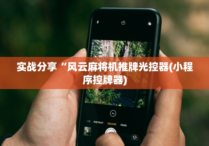 实战分享“风云麻将机推牌光控器(小程序控牌器)