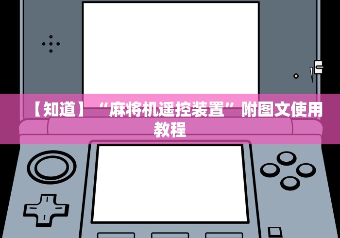 【知道】“麻将机遥控装置”附图文使用教程