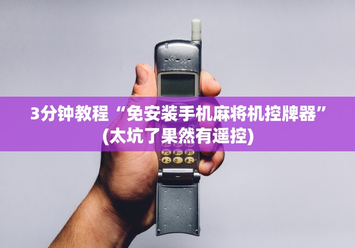 3分钟教程“免安装手机麻将机控牌器”(太坑了果然有遥控) 3分钟教程“免安装手机麻将机控牌器”(太坑了果然有遥控)