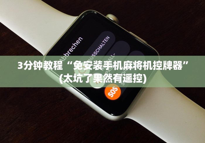 【玩家必看】“自动麻将机胡牌神器随身带”已更新2025版通用神器