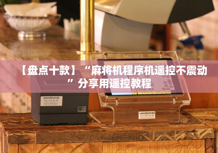 【独家发现】“买麻将机万能遥控器”已更新2025版通用神器 【独家发现】“买麻将机万能遥控器”已更新2025版通用神器