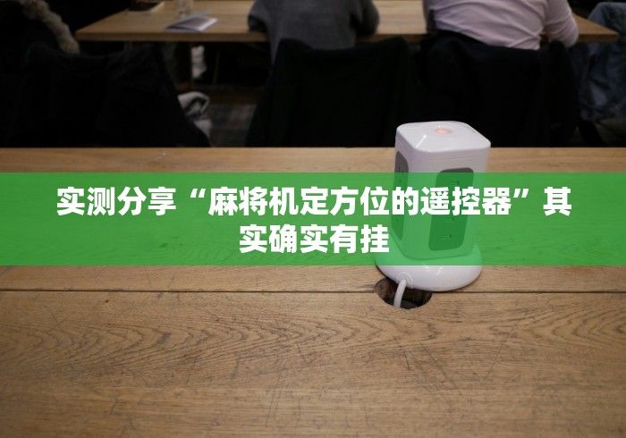 实测分享“麻将机定方位的遥控器”其实确实有挂