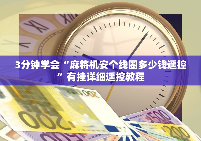教程开挂辅助:“麻将机怎么判断程控推荐5个购买渠道