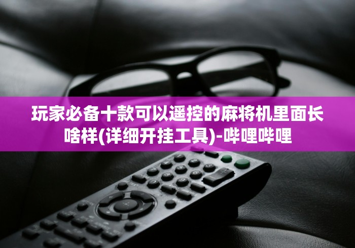 教教大家“操控普通麻将机遥控器真的假的”科技辅助神器手机版教程