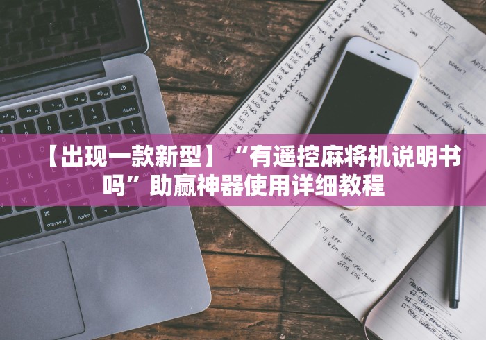 【出现一款新型】“有遥控麻将机说明书吗”助赢神器使用详细教程 【出现一款新型】“有遥控麻将机说明书吗”助赢神器使用详细教程