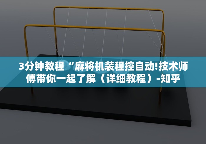 3分钟教程“麻将机装程控自动!技术师傅带你一起了解(详细教程)-知乎 3分钟教程“麻将机装程控自动!技术师傅带你一起了解(详细教程)-知乎